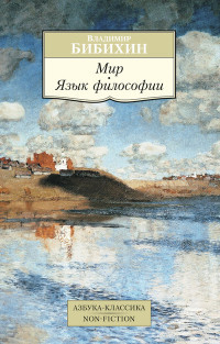 Bibihin V. Mir. Jazyk filosofii