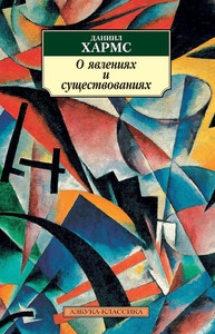 Kharms D. O javlenijakh i suschestvovanijakh