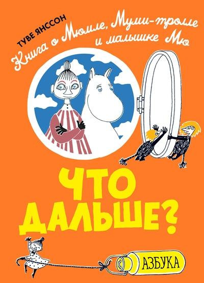 Jansson T. Chto dal'she? Kniga o Mjumle, Mumi-trolle i malyshke Mju