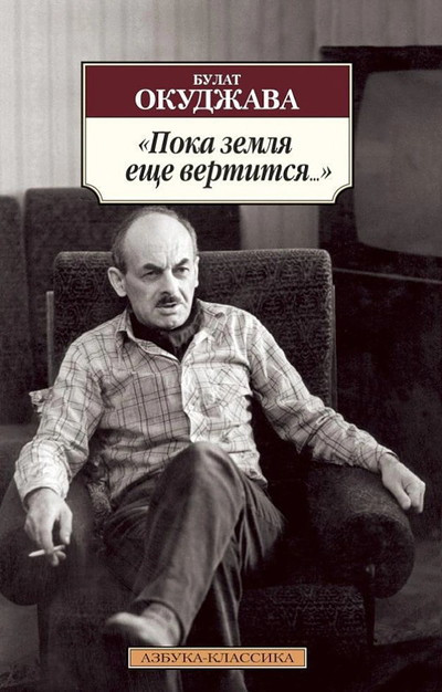 Okudzhava B. Poka zemlja eshhe vertitsja