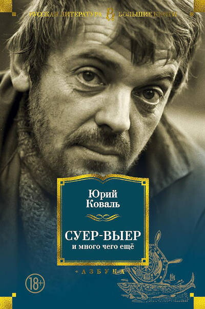 Koval' Ju. Suer-vyer i mnogo chego eshhe