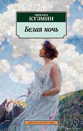 Kuzmin M. Belaja noch'
