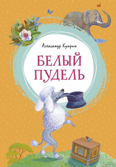 Kuprin A. Belyj pudel'