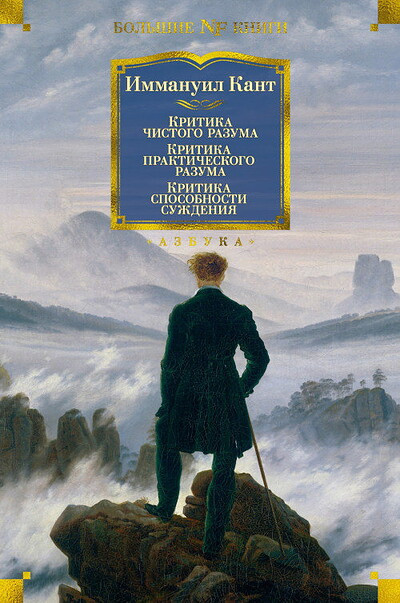Kant I. Kritika chistogo razuma. Kritika prakticheskogo razuma. Kritika sposobnosti suzhdenija (serija Bol'shie knigi)