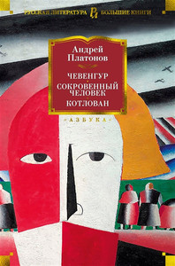 Platonov A. Chevengur. Sokrovennyj chelovek. Kotlovan
