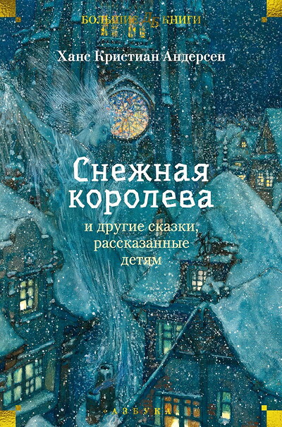 Andersen H.-C. «Snezhnaja koroleva» i drugie skazki, rasskazannye detjam