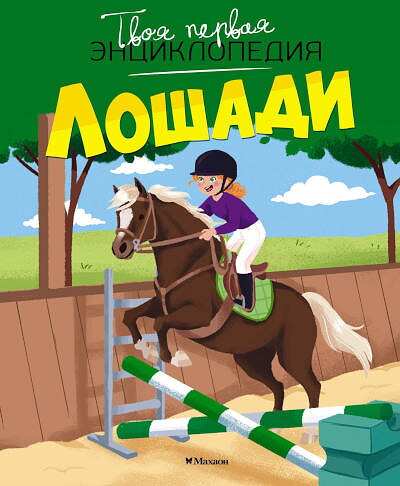 Guilloret M.-R. Loshadi. Tvoja pervaja jenciklopedija