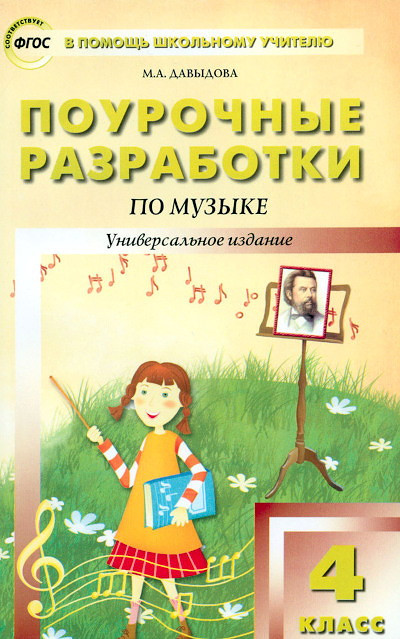 Davydova M.A. PShU Muzyka 4 kl. (FGOS)