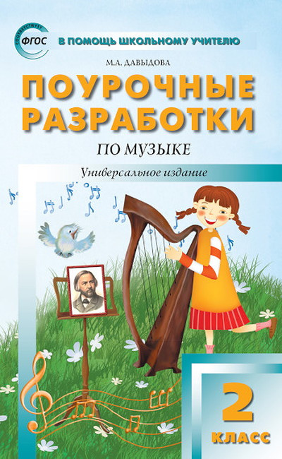Davydova M.A. PShU Muzyka 2 kl. (FGOS)