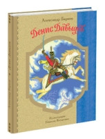 Barkov A. Denis Dav'ydov: Istoricheskaja povest'