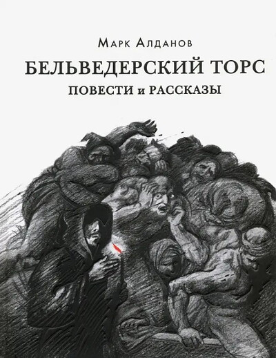 Aldanov M. Bel'vederskij tors