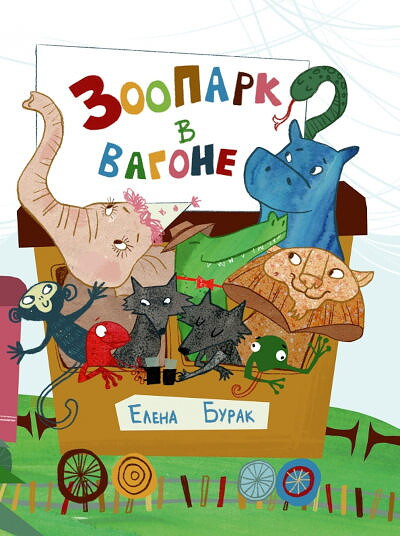 Burak E. Zoopark v vagone