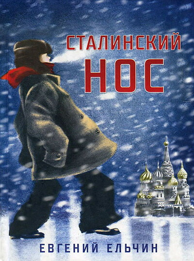 El'chin E. Stalinskij nos