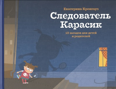 Krongauz E. Sledovatel' Karasik. 12 zagadok dlja detej i roditelej