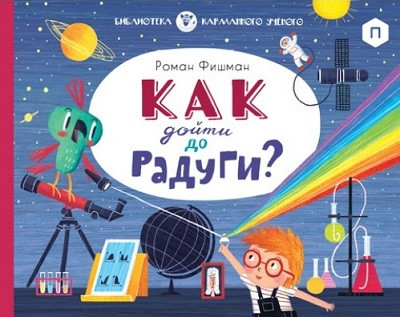 Fishman R. Kak dojti do radugi