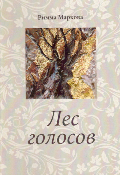 Markova R. Les golosov