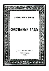 Blok A. Solov'in'yj sad (reprint, 1918)