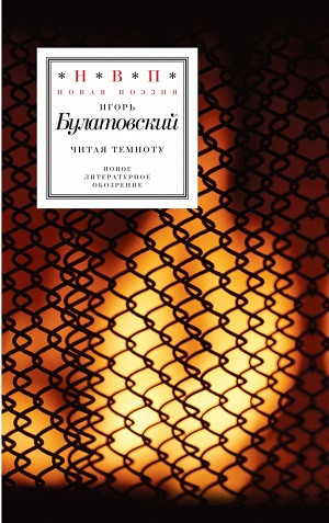 Bulatovskij I. Chitaja temnotu