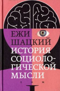 Shackij E. Istorija sociologicheskoj mysli. Tom 1