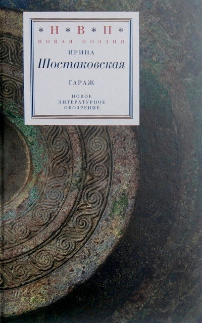 Shostakovskaja I. Garazh