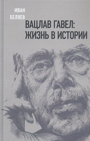 Beljaev I. Vaclav Gavel: zhizn' v istorii