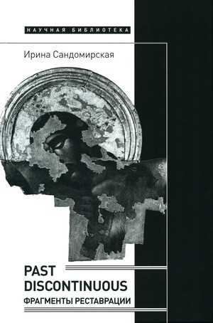 Sandomirskaja I. Past discontinuous: fragmenty restavracii
