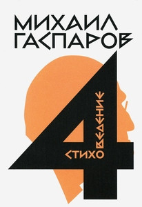 Gasparov M. Sobranie sochinenij v shesti tomah. T. 4: Stihovedenie
