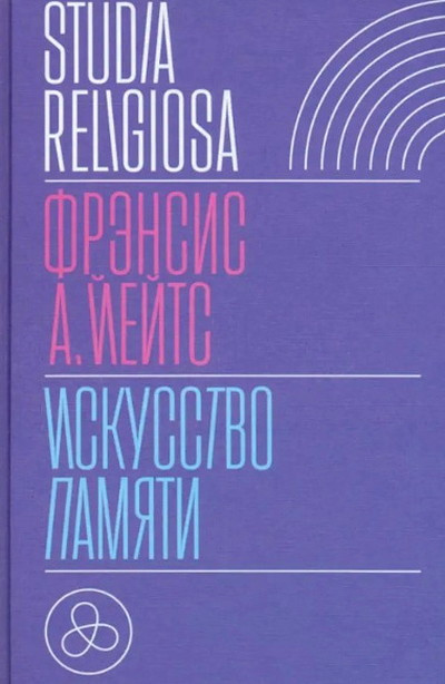 Yates F. Iskusstvo pamjati