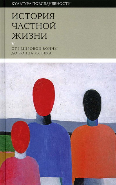 Ariès P., Duby G. Istorija chastnoj zhizni: T. 5: Ot I Mirovoj vojny do konca XX veka