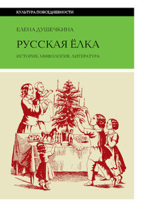 Dushechkina E. Russkaja elka: Istorija, mifologija, literatura