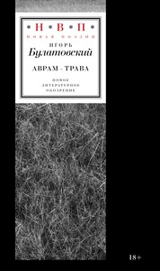 Bulatovskij I. Avram-trava: stihotvorenija 2017–2023 godov