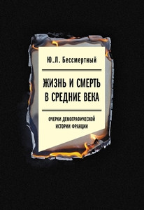 Bessmertnyj Ju. Zhizn' i smert' v Srednie veka: ocherki demograficheskoj istorii Francii