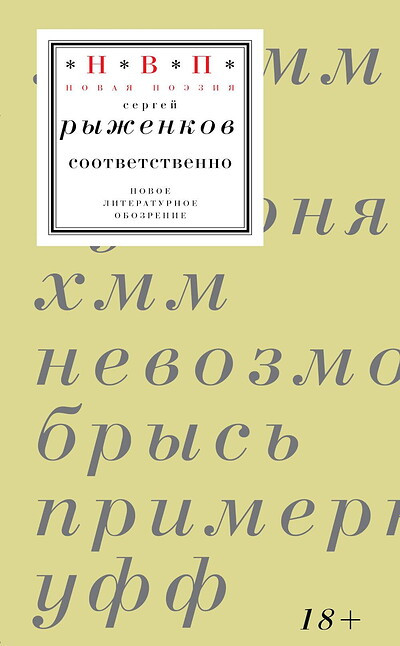 Ryzhenkov S. Sootvetstvenno: kniga stihotvorenij 2020-2024 gg.