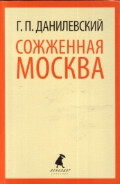 Danilevskij G. Sozhzhennaja Moskva