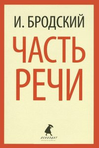 Brodskij I. Chast' rechi
