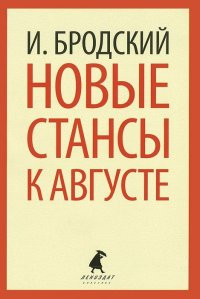 Brodskij I. Novye stansy k Avguste