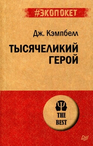 Campbell J. Tysjachelikij geroj