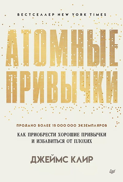 Clear J. Atomnye privychki. Kak priobresti horoshie privychki i izbavit'sja ot plohih (mjagkaja oblozhka)