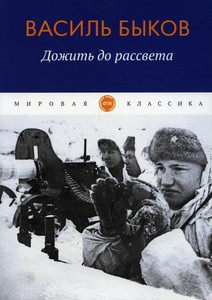 Bykov V. Dozhit' do rassveta