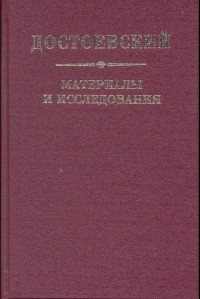Dostoevskij. Materialy i issledovanija. Vyp. 21