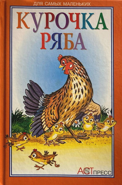 Russkie narodnye skazki dlja samyh malen'kih (used)
