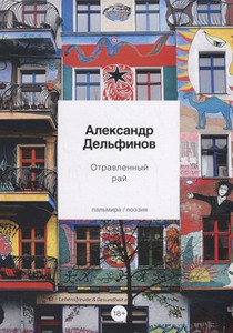 Del'finov A. Otravlennyj raj: stihotvorenija