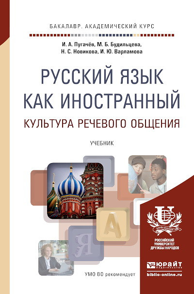 Pugachjov I., Budil'ceva M., Novikova N. Russkij jazyk kak inostrannyj. Kul'tura rechevogo obshhenija