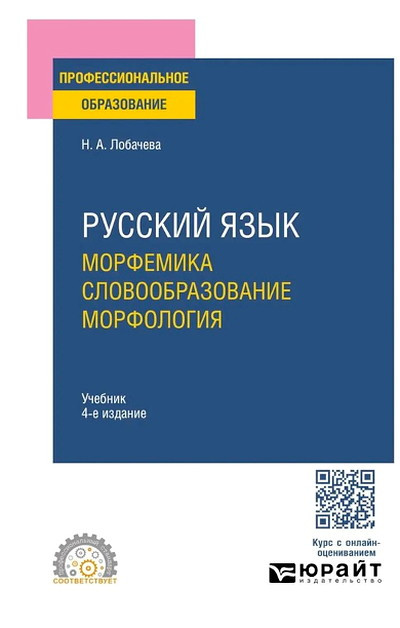 Lobacheva N. Russkij jazyk. Morfemika. Slovoobrazovanie. Morfologija
