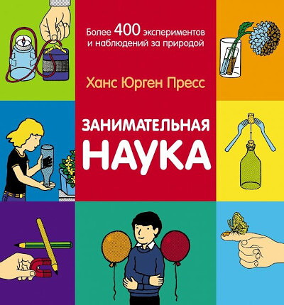 Press H.J. Zanimatel'naja nauka. Bolee 400 jeksperimentov i nabljudenij za prirodoj