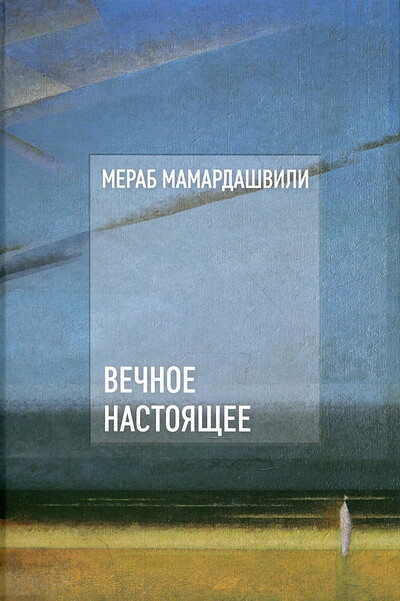 Mamardashvili M. Vechnoe nastojashhee