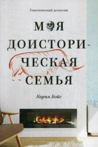 Bojs K. Moja doistoricheskaja sem'ja
