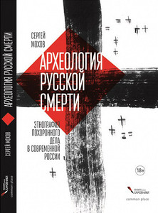 Mohov S. Arheologija russkoj smerti. Jetnografija pohoronnogo dela