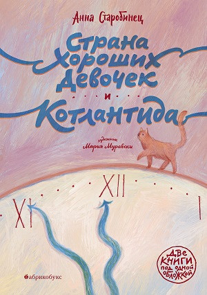 Starobinets A. Strana horoshih devochek. Kotlantida