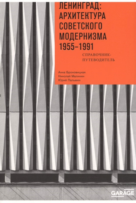 Bronovickaja A., Malinin N. Leningrad: arhitektura sovetskogo modernizma. 1955-1991